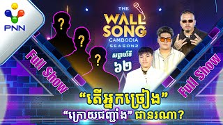 [16-03​-24] តារា Rap ទាំង៣ដួង ប៉ះរបស់ពិតហើយ! អ្នកច្រៀង «ក្រោយជញ្ជាំង» ចាស់វស្សា! [Full Show]