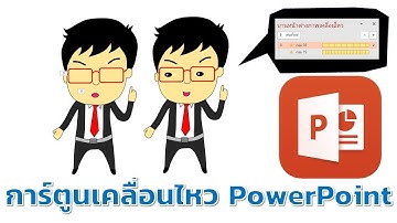 การทำการ์ตูนขยับปากและกระพริบตาแบบง่ายๆ ใน PowerPoint