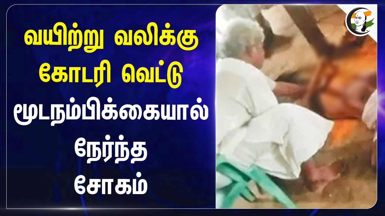 வயிற்று வலிக்கு கோடரி வெட்டு.. மூடநம்பிக்கையால் நேர்ந்த சோகம் | Karnataka | Bagalkote