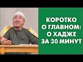 Коротко о главном: о хадже за 30 минут