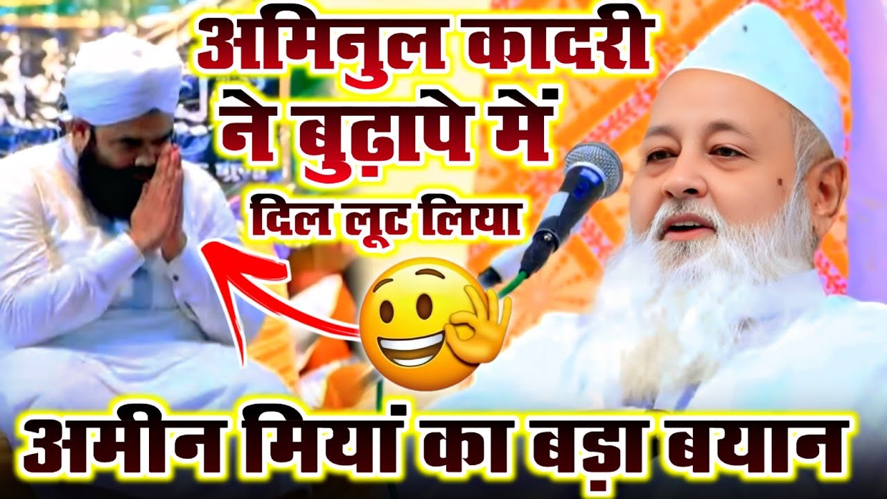 सय्यद अमिनुल कादरी ने बुढ़ापे में दिल जीत लिया By Huzoor Amin E Millat | hazrat sayyed amin miyan 