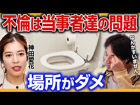 【ひろゆき×神田愛花】多目的トイレ不倫について。バナナマン日村さんの妻・神田愛花さんが語る【切り抜き】