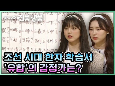 [TV쇼 진품명품] 한자 학습서이자 독일어로 번역된 최초의 한국 서적 &amp;#39;유합&amp;#39;의 감정가는? KBS 210606 방송