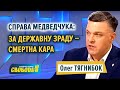 Про офшори влади, її газову брехню та смертну кару для зрадників Держави — Олег Тягнибок // 12.10.21