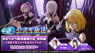 転生したらスライムだった件 魔王と竜の建国譚 まおりゅう開発観察日記 特別編 ～悪魔が来るので生放送をする件～