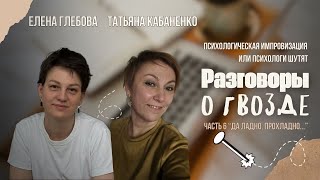 видео: Разговоры о гвозде!? «Ладно, прохладно!» часть 6 Психологическая импровизация или психологи шутят картинка: Разговоры о гвозде!? «Ладно, прохладно!» часть 6 Психологическая импровизация или психологи шутят
