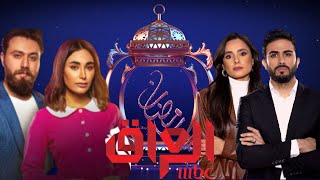 مسلسلات وبرامج  رمضان 2021 على قناة mbc العراق - اقوي المسلسلات العربية الدرامية رمضان يقربنا