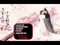 KBoxx【無廣告】《三生三世十里桃花》合輯 - 電視劇 Eternal Love