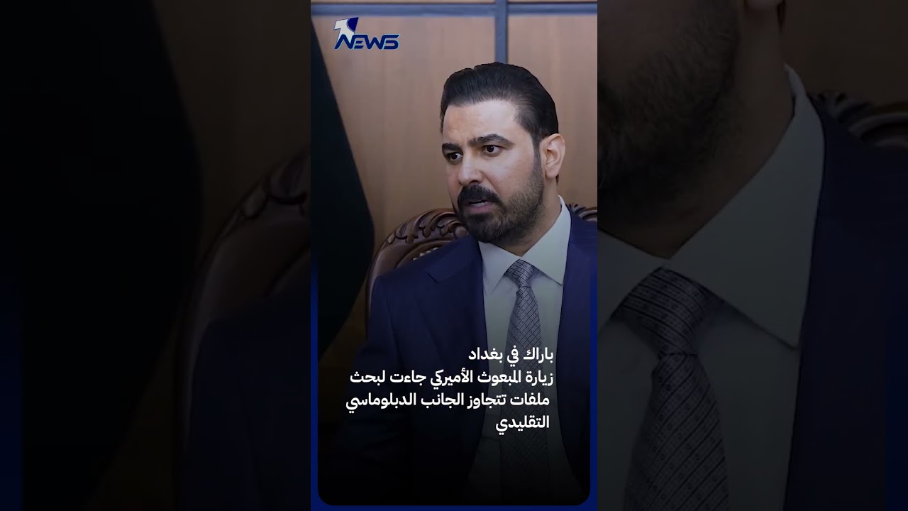 السيولة مقابل السلاح؟ لزيدي يتجه إلى واشنطن بحثاً عن طوق نجاة اقتصادي.. وباراك يراقب اختبار الفصائل