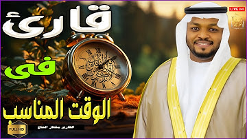 قارئ فى الوقت المناسب - أراح القلوب المتعبة - تلاوة خاشعة ومؤثرة بصوت القارئ مختار الحاج