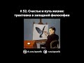 # 52. Счастье и путь жизни: трактовка в западной философии