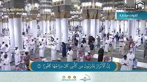 تلاوة خاشعة من سورة الإنسان للشيخ أحمد الحذيفي