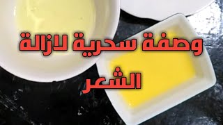 وصفة سحرية لازالة الشعر