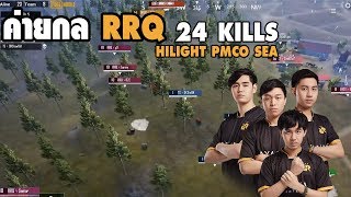 PUBG M : Hilight PMCO 24 Kills เมื่อ RRQ ระเบิดฟอร์ม ไล่ยิงเหมือนโกรธเมีย