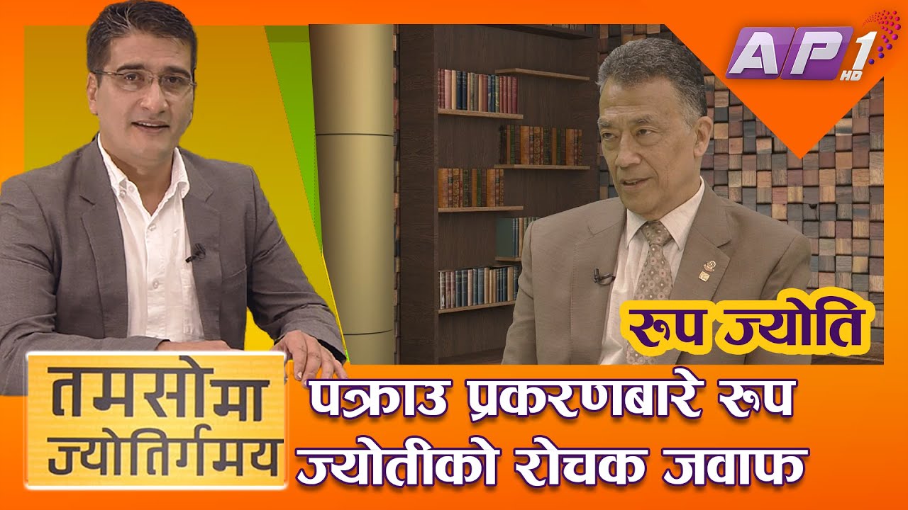 रुप ज्योतिः पाकिस्तानी प्रधानमन्त्रीलाई प्रशिक्षणदेखि पक्राउसम्म || TAMASOMA JYOTIRGAMAYA || AP1HD