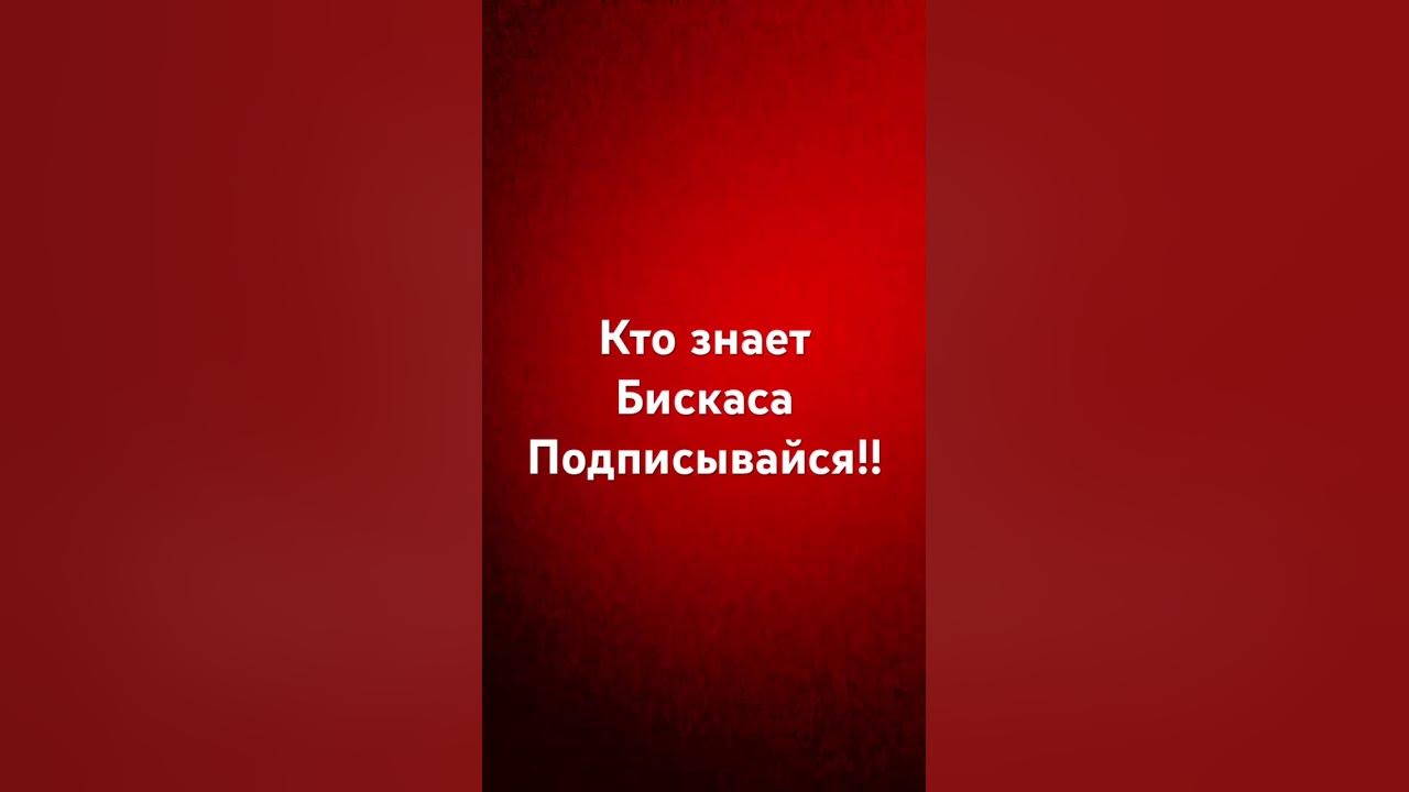 Бискас - YouTube