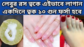 রাতে ঘুমানোর আগে লেবুর রসে এটা মিশিয়ে লাগান রাতারাতি হাত পা ধবধবে ফর্সা উজ্জ্বল হবে | Glow Facial screenshot 5