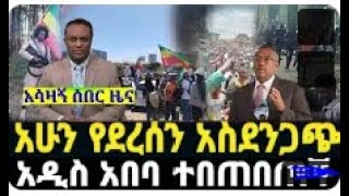 አብይ በጀኔራሎች ተዋረደ! ሰበር ዜና |Ethiopian News |Ethiopia News Today June , 2023