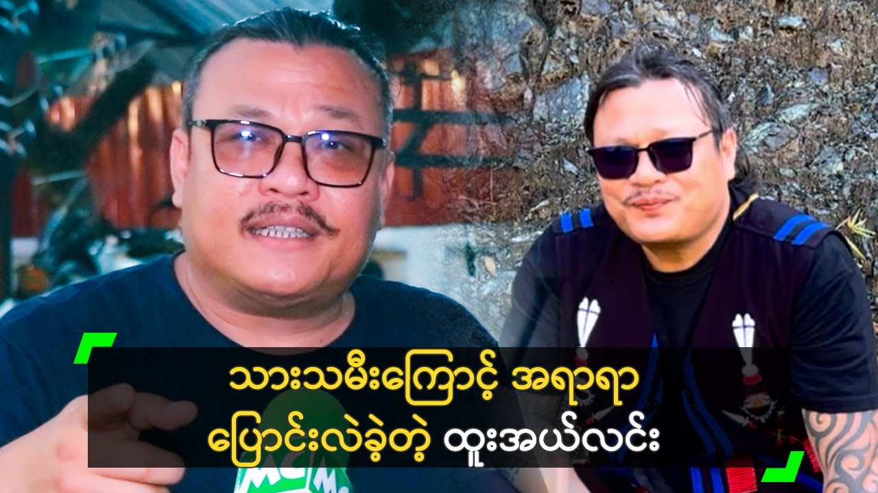 သားသမီးကြောင့် အရာရာ ပြောင်းလဲခဲ့တဲ့ ထူးအယ်လင်း