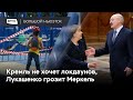 Кремль против локдауна, закон о коренных народах Украины, Лукашенко раскрыл заговор