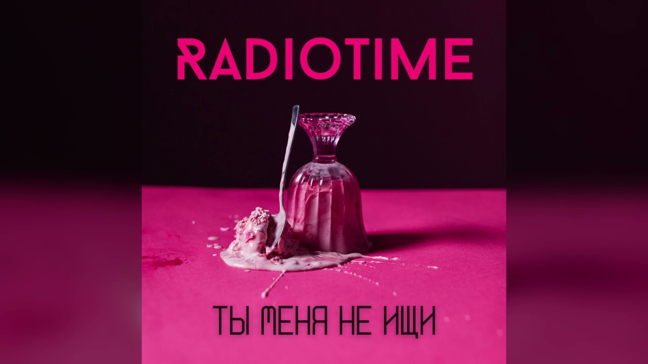 RadioTime - Ты меня не ищи (cover)