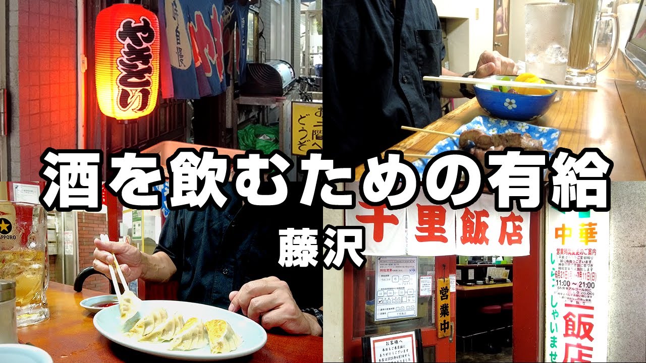 【藤沢】昼から酒を飲むために有給消化する！40代サラリーマン背徳の平日！