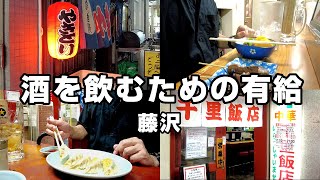 【後編】会社を休んで藤沢で昼からちょい飲みする40代サラリーマン背徳の平日！