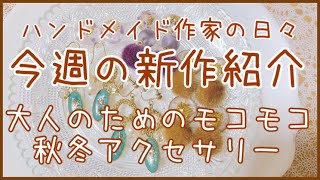 今週の新作紹介｜シャンパンベージュとファーの冬ピアス｜選べるパーツの解説｜ハンドメイドアクセサリー｜ハンドメイド作家｜Livingathomediary｜YUMENO EVERYDAY