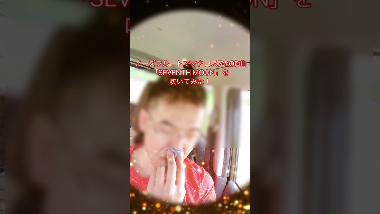 ノーズフルートでマクロス7のop曲 Seventh Moon を吹いてみた Youtube ノーズフルートでマクロス7のop曲 Seventh Moon を吹いてみた Youtube