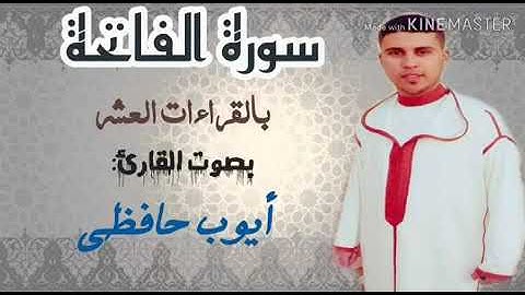 سورة الفاتحة بي القرائات العشر لل قارئ ايوب الحافظي 🇲🇦  🌸🕌🌸