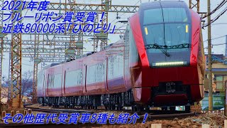 2021年度鉄道友の会ブルーリボン賞受賞記念！近鉄80000系「ひのとり」を含めた近鉄の歴代ブルーリボン賞受賞車両を紹介！