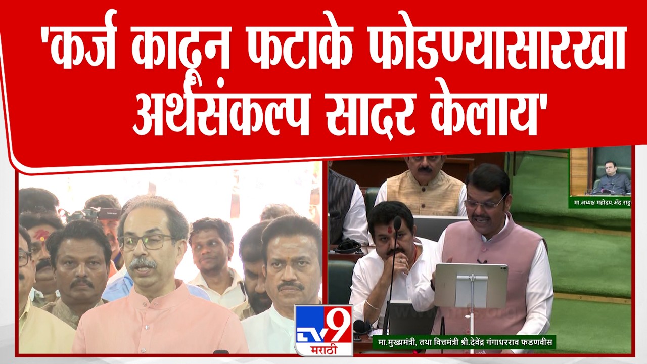 Uddhav Thackeray | 'कर्ज काढून फटाके फोडण्यासारखा अर्थसंकल्प सादर केलाय'
