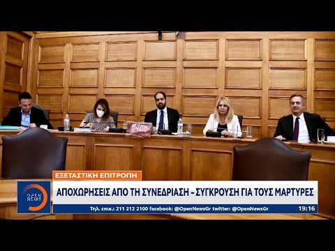 Εξεταστική επιτροπή: Αποχωρήσεις