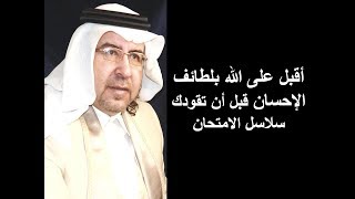 Download أقبل على الله بلطائف الإحسان قبل أن تقودك سلاسل الامتحان د. محمد حبيب الفندي Video MP3 أقبل على الله بلطائف الإحسان قبل أن تقودك سلاسل الامتحان د. محمد حبيب الفندي