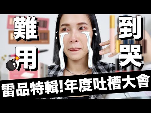 雷品特輯。放過你的錢包！這些美妝品真的不用買...｜黃小米Mii