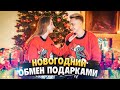 ОБМЕН ПОДАРКАМИ С ЛЮБИМОЙ ❤️🎁 ЧТО Я ПОДАРИЛ СВОЕЙ ДЕВУШКЕ НА НОВЫЙ ГОД? ЕЙ НЕ ПОНРАВИЛОСЬ??😱