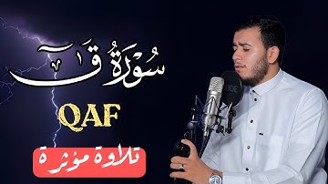 لأول مرة ! سورة ق ( مكتوبة ) بصوت كله خشوع للقارئ علاء عقل - Surah Qaf Alaa Aqel
