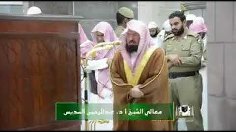 تلاوة فضيلة الشيخ د. عبدالرحمن السديس من صلاة العشاء ٢٦ صفر ١٤٣٩ هـ.