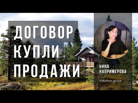 Договор купли продажи недвижимости