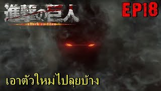 BGZ - A.O.T Attack on Titan EP#18 เอาตัวใหม่ไปลุยบ้าง