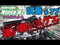ゼンマイ モトブログ 試乗 #77 Ninja H2 フルカスタム車 カーボンホイールの高級感