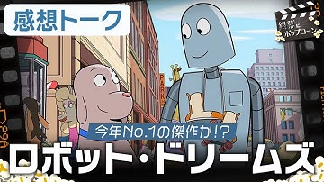 感想は三者三様に！見た者の記憶を抉るアニメ映画『ロボット・ドリームズ』を語る：第366回 銀幕にポップコーン
