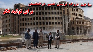 ساخت بزرگترین تعمیر در افغانستان  برای تولید فکر گزارش  شایق کفشانی #شایق