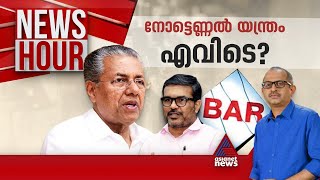 പിണറായി കാലത്തെ ബാർ കോഴ ആരോപണമോ ? | Bar Bribery Row | News Hour 24  May 2024