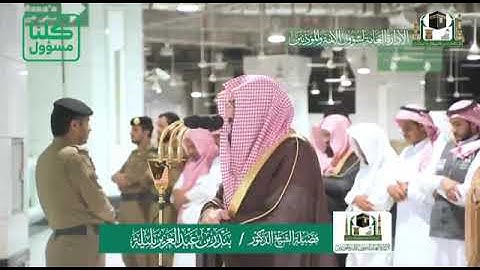 تلاوة فضيلة الشيخ د.بندر بليلة من صلاة العشاء ١٠ شعبان 1441هـ. ماتيسرمن سورة لقمان.