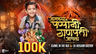 Amchya Pappani Ganpati Aanla |आमच्या पप्पांनी गणपती आणला  Ganpati Dj Song | | Kunal in The mix