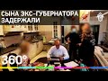 Сына экс-губернатора задержали за мошенничество в Иркутской области. Видео обысков в доме Левченко