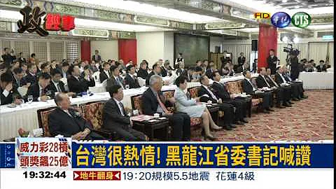 促进交流 黑龙江省委书记访台 - 天天要闻