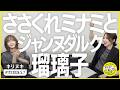 切り抜き公式 #173 ささくれミナミとジャンヌダルク瑠璃子 2026.5.7
