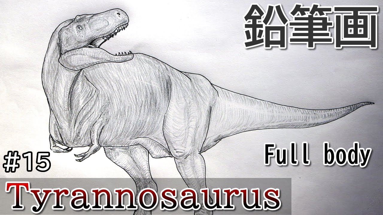 恐竜の描き方 ティラノサウルス 頭 鉛筆画 How To Draw A Dinosaur Tyrannosaurus Youtube